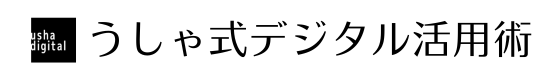 うしゃ式デジタル活用術