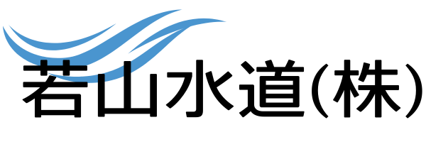若山水道株式会社